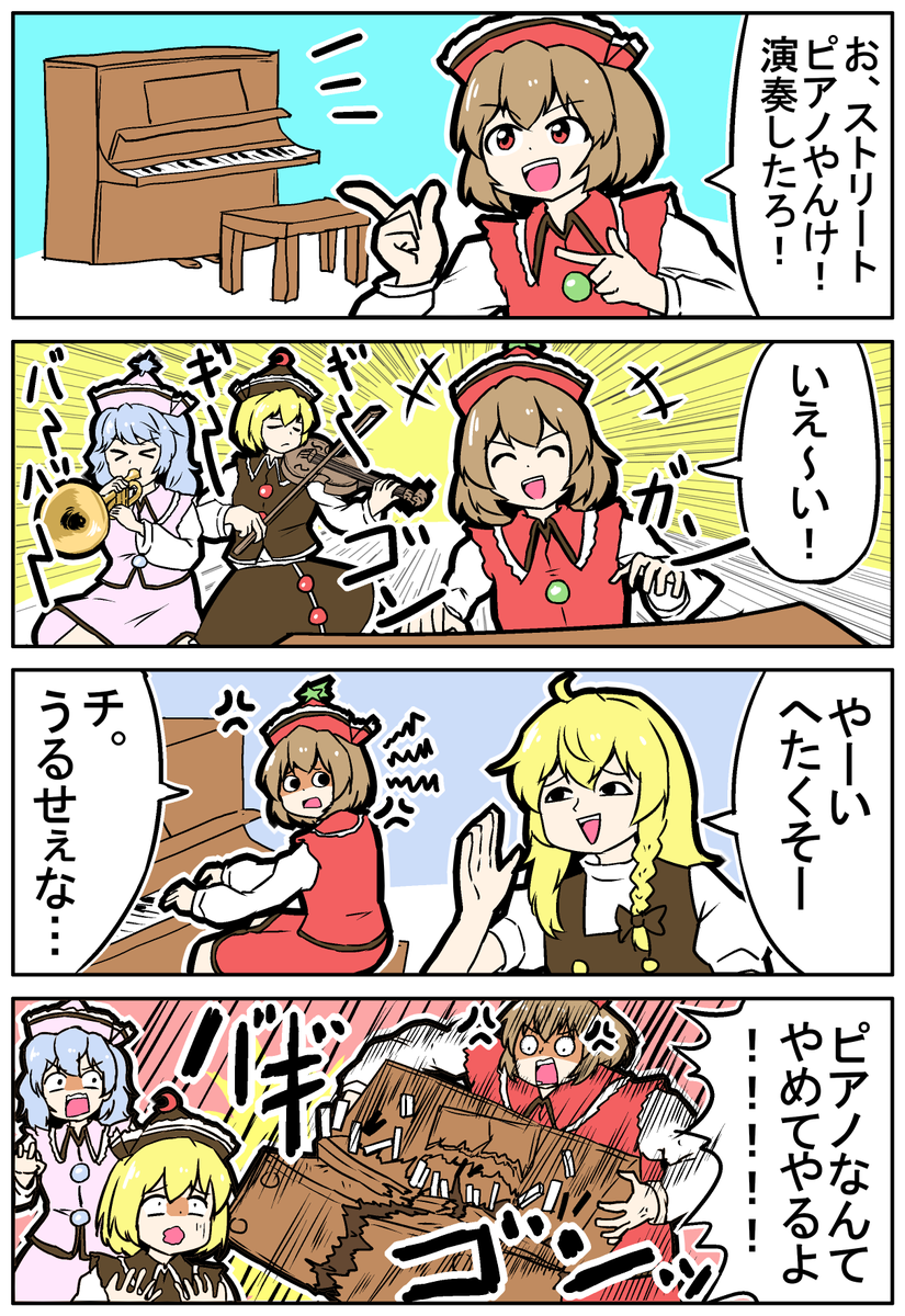 【東方の4コマ】20250421
ストリートピアノVSパワーリリカ 