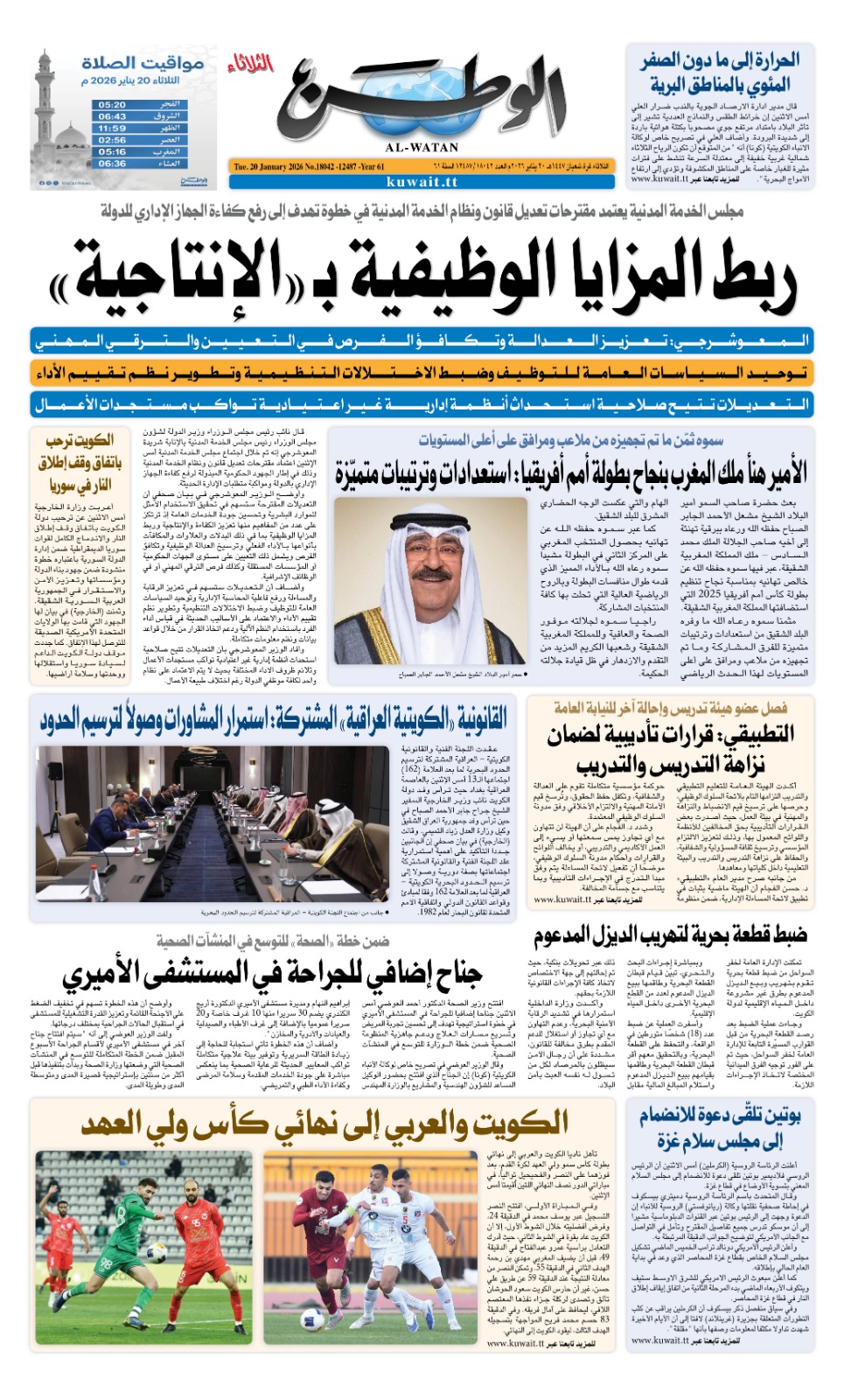 الصفحة الأولى من جريدة «الوطن» ليوم الثلاثاء 20 يناير 2026 