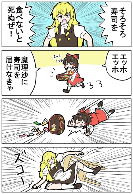 【東方の4コマ】20250425
そろそろ寿司を食べないと死ぬぜ! 