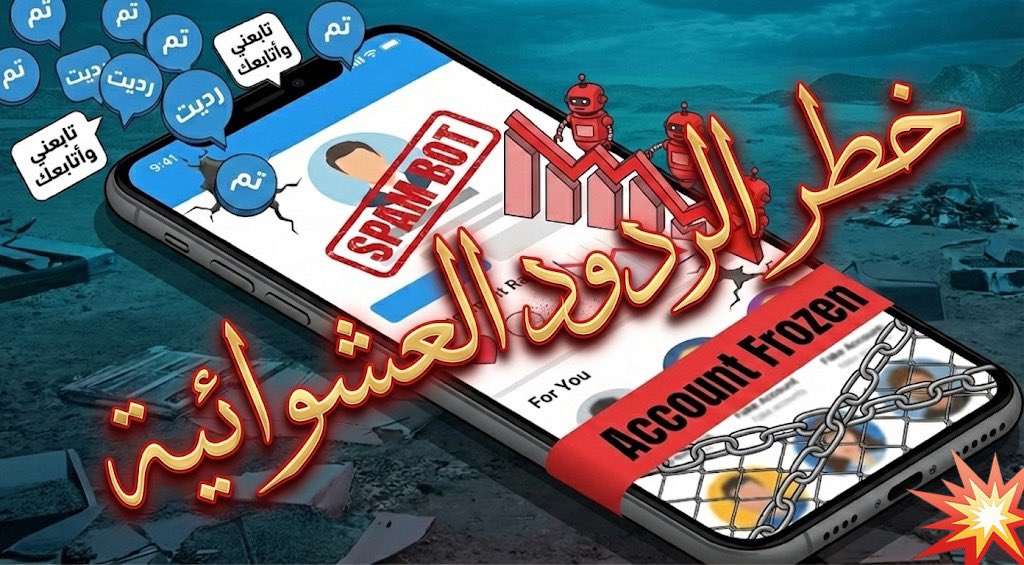 كيف تحمي حسابك من التجميد التقني؟ 💀 

كيف تدمر "الردود العشوائية" حسابك ؟ 🚫

كثير من المستخدمين يقعون في الفخ! ‼️

 مثل (ارد الإضافات، تابعني وأتابعك، تم، رديت)، ظناً منهم أنها طريق سريع للنمو.

الحقيقة؟!

هي أسرع طريق لـ "تجميد" حسابك!

إليك الحقيقة التقنية لما يحدث خلف