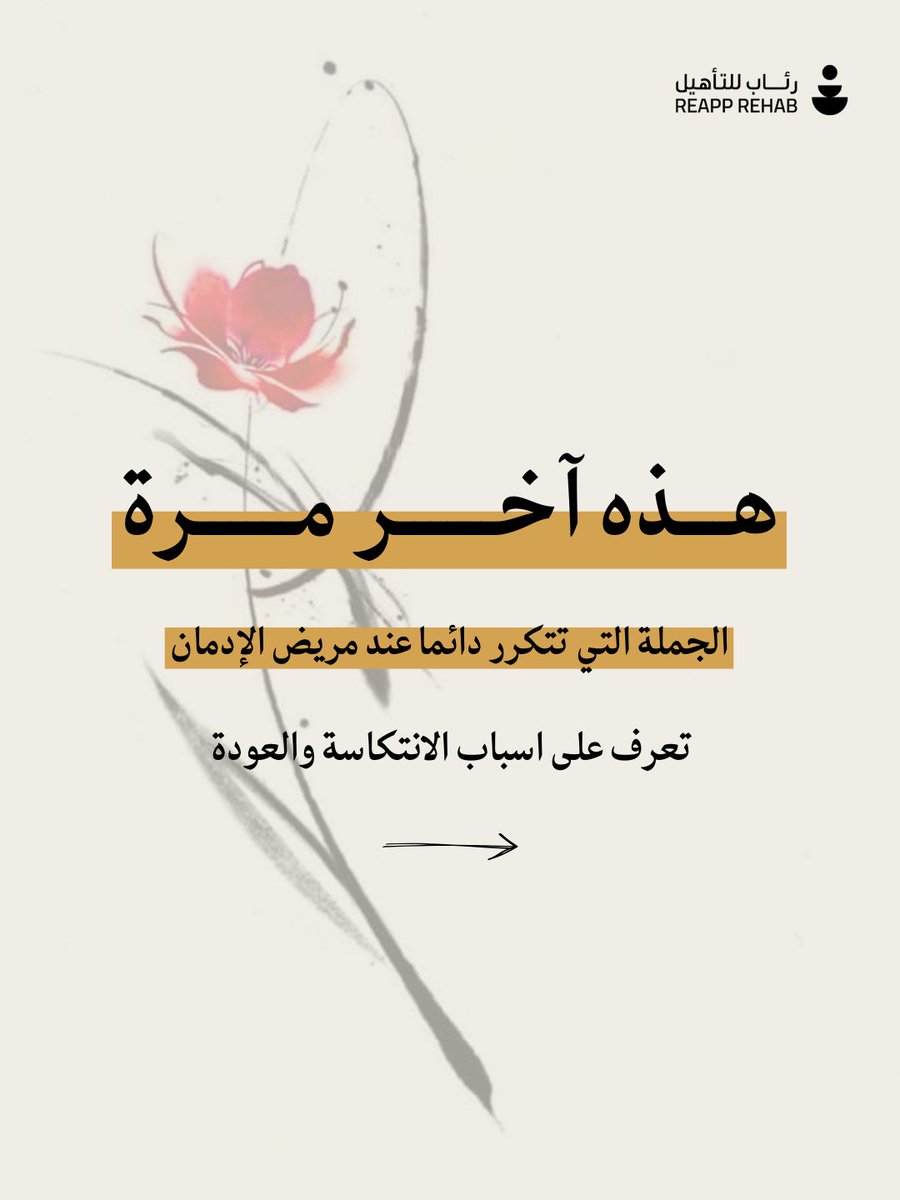 ReappRehab's tweet photo. لماذا تنهار "الإرادة" أمام "الرغبة" دائماً؟

في رئاب، نعتمد برامج تأهيلية تهدف لكسر دائرة الانتكاسة عبر بناء مهارات سلوكية قوية.

تواصلو معنا بسرية تامة. https://t.co/dzRNfV1rMQ