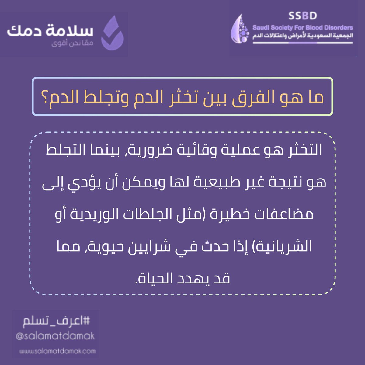 سلامة دمك ✪ الجمعية السعودية لأمراض واعتلالات الدم tweet media
