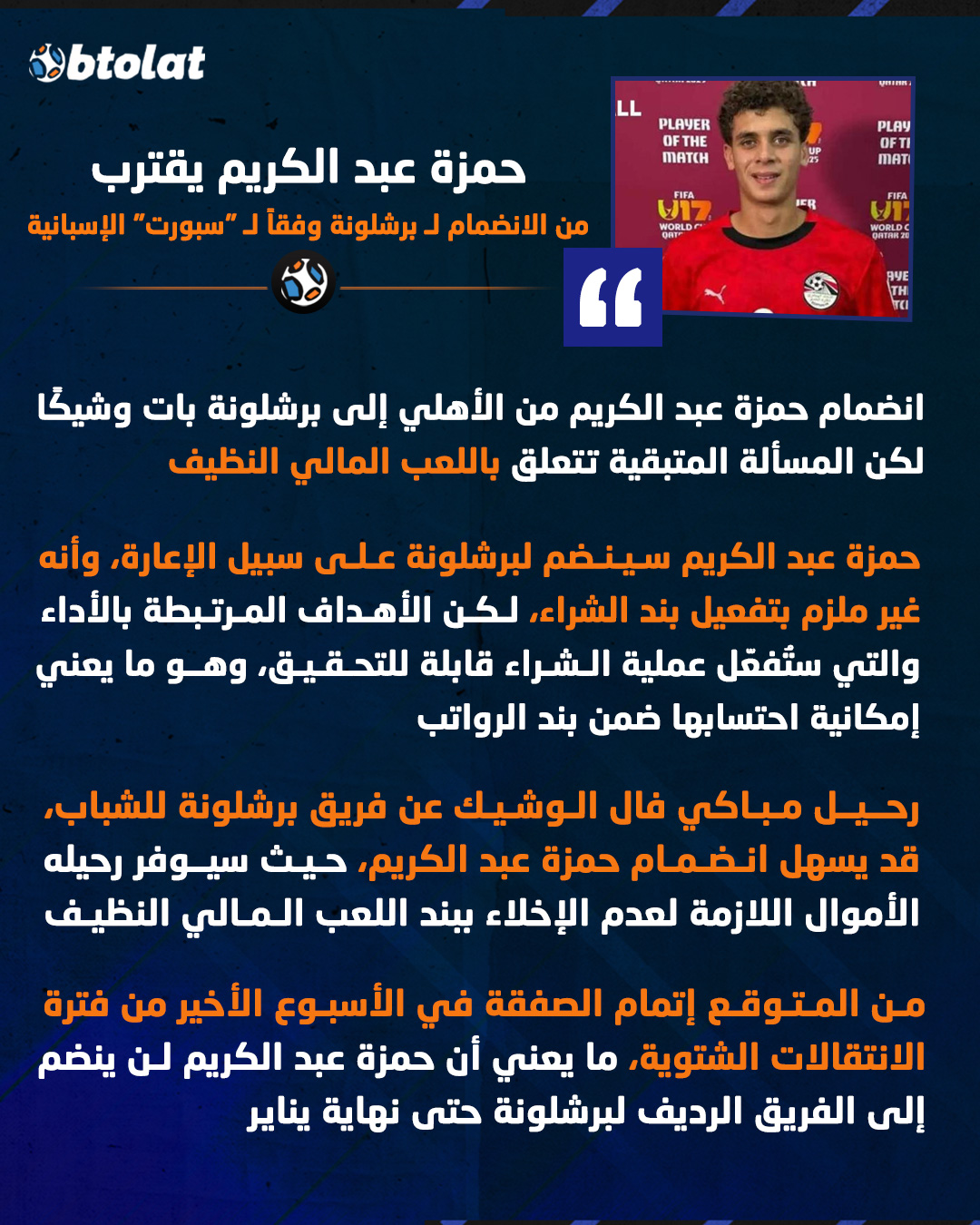 حمزة عبد الكريم يقترب من الانضمام لـ برشلونة وفقاً لـ "سبورت" الإسبانية 