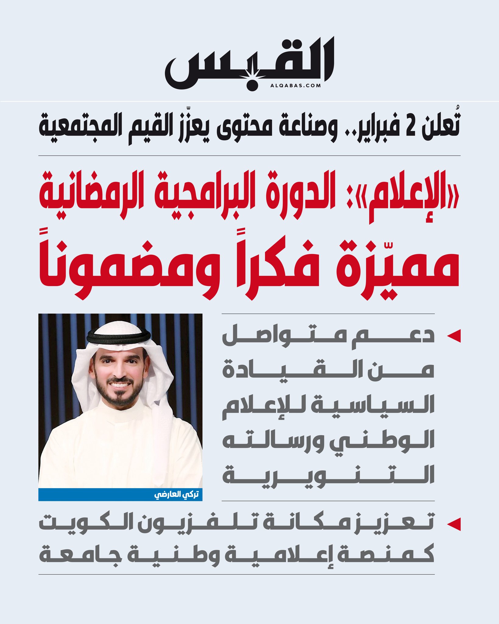 «الإعلام»: الدورة البرامجية الرمضانية مميزة فكراً ومضموناً. تعلن 2 فبراير.. وصناعة محتوى يعزز القيم المجتمعية. تعزيز مكانة تلفزيون الكويت كمنصة إعلامية وطنية جامعة 