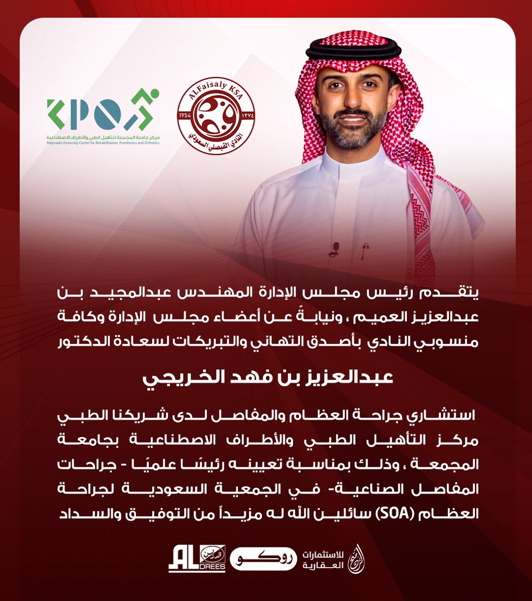 رئيس مجلس الإدارة يهنئ الدكتور عبدالعزيز الخريجي بمناسبة تكليفه رئيساً علمياً في الجمعية السعودية لجراحة العظام SOA
#الفيصلي