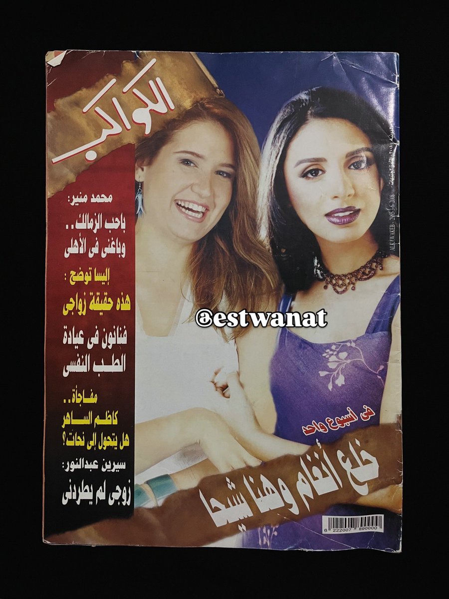 estwanat17's tweet photo. مجلة الكواكب عدد عام ٢٠٠٨
صوت مصر أنغام❣️
📨للشراء التواصل خاص.
📦متوفر شحن حميع البلاد.

#انغام #JoyAwards #angham https://t.co/mupjKiPiBL