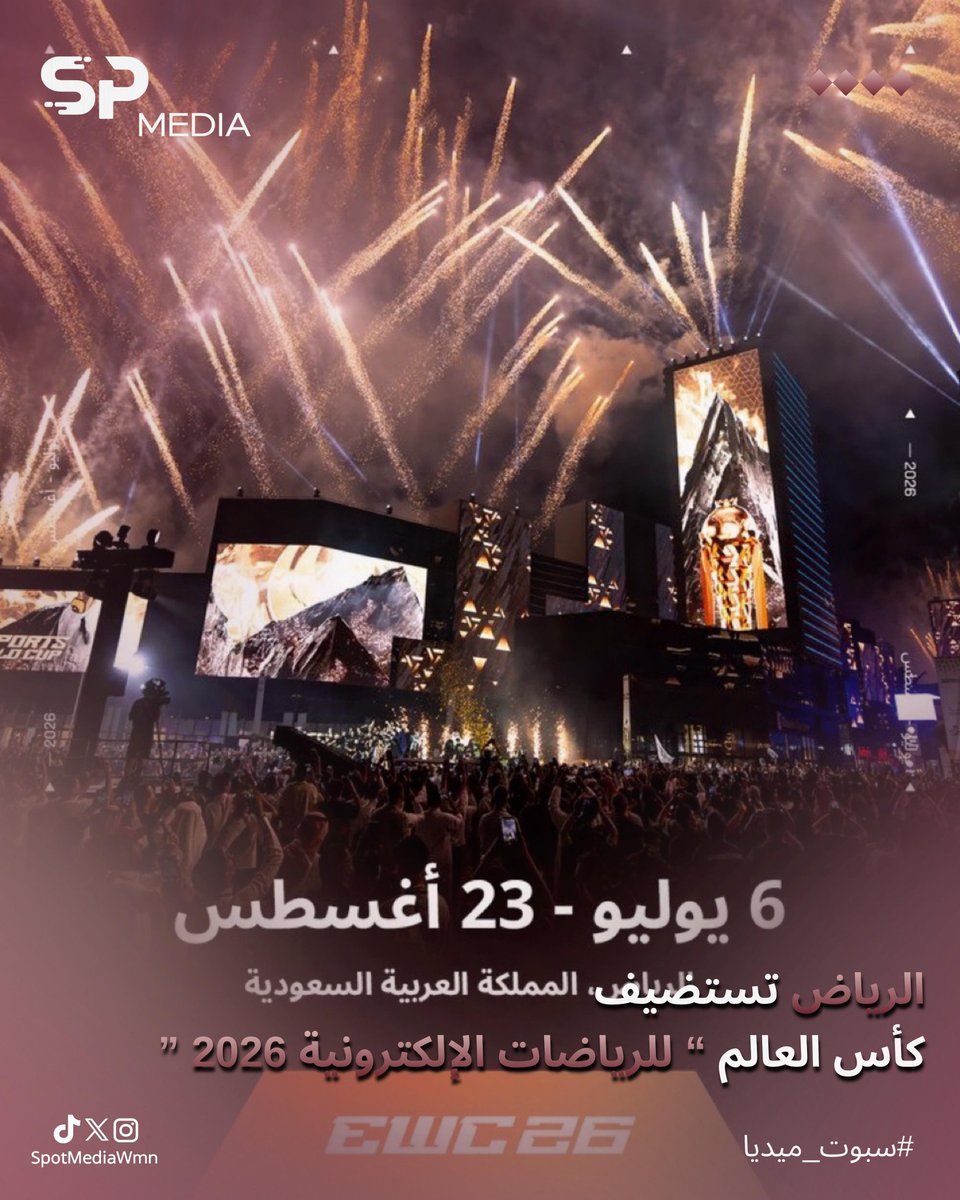 تُقام فعاليات كأس العالم للرياضات الإلكترونية 2026 في مدينة الرياض خلال الفترة من 6 يوليو إلى 23 أغسطس 2026 👾🎯