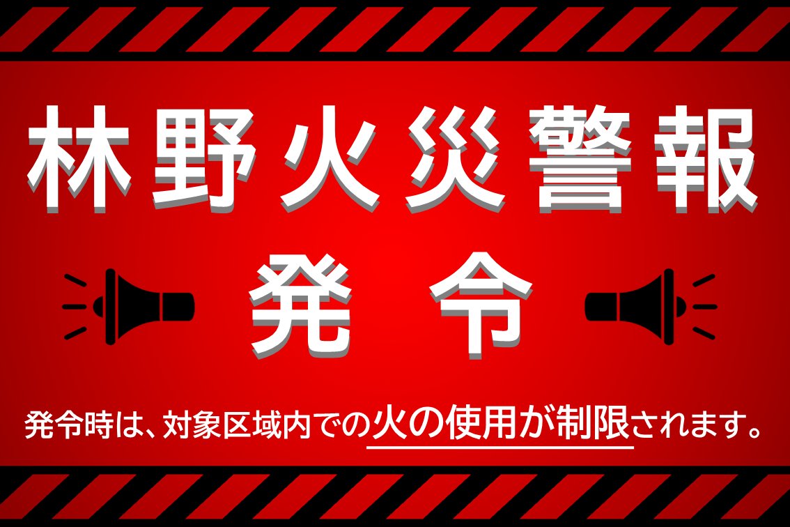 Tokyo_Fire_D's tweet photo. 【林野火災警報　発令】

令和8年1月20日　5時15分
都内の一部市町村に林野火災警報を発令しました。

対象区域内では火の使用が制限されます。林野火災の発生を防止するため、火の制限内容を確認し、必ず守りましょう。

今後の警報解除についての確認はこちら↓
https://t.co/g4iHZiSUZE https://t.co/or4JZczKSG