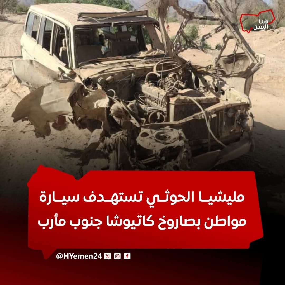 استهدفت مليـ.ـشيا الحـ.ـوثي، ظهر اليوم الاثنين، سيارة أحد المواطنين بصاروخ كاتيوشا في قرية الدريب بمنطقة ملعاء التابعة لمديرية حريب، جنوب محافظة #مأرب.

تفاصيل أكثر:facebook.com/share/p/1C4wNj…

#هنا_اليمن