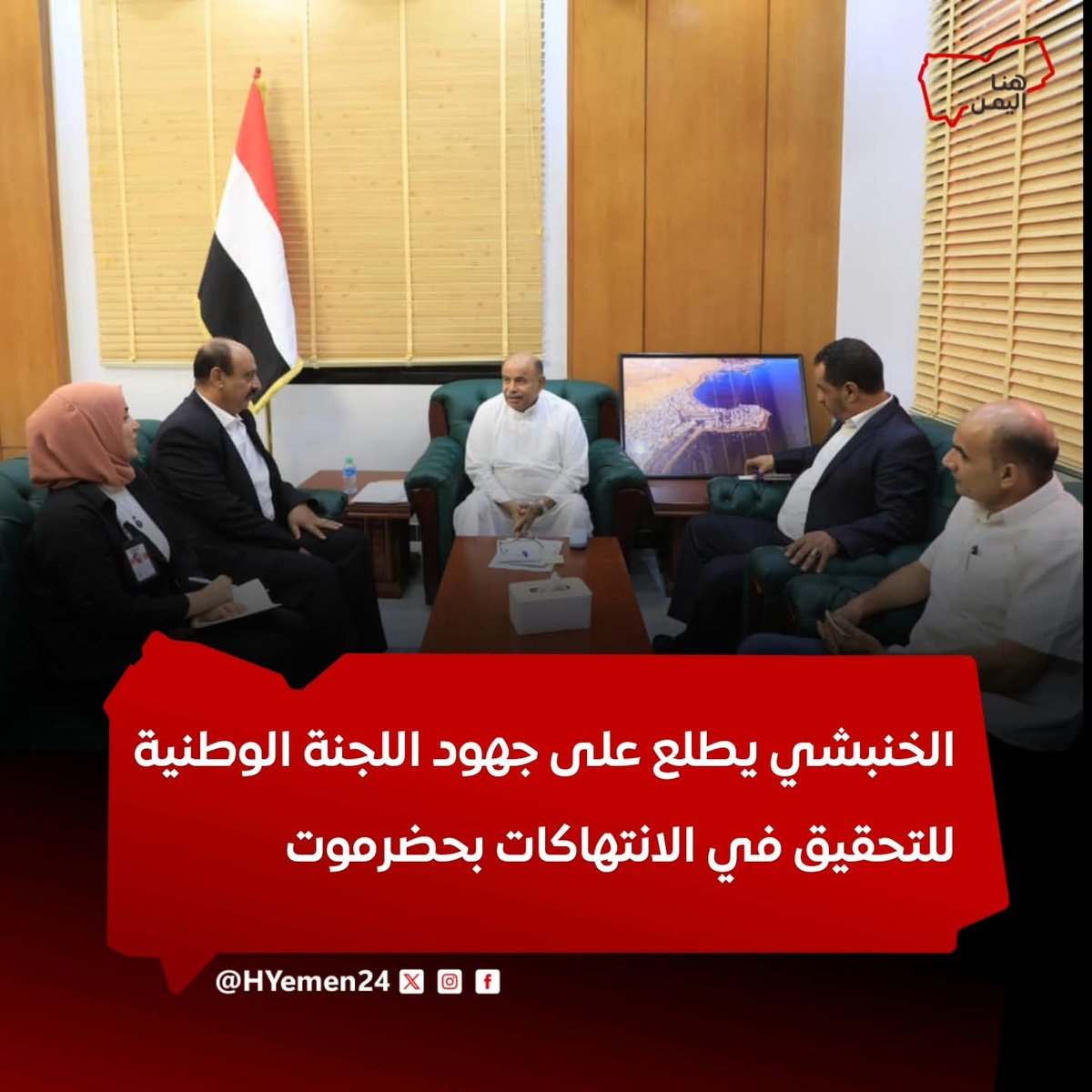 اطلع عضو مجلس القيادة الرئاسي محافظ حضرموت سالم أحمد الخنبشي، على جهود اللجنة الوطنية للتحقيق في ادعاءات انتـ.ـهاكات حقوق الإنسان، خلال لقائه نائب رئيس اللجنة القاضي حسين المشدلي، ضمن أعمالها الميدانية في المحافظة.

تفاصيل:facebook.com/share/p/1DwFK9…

#هنا_اليمن 
#حضرموت