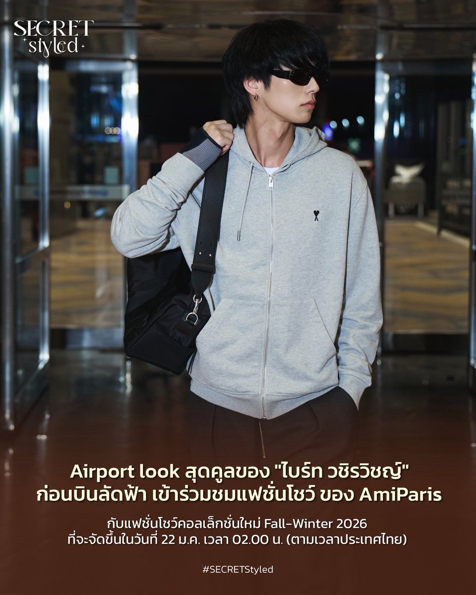 SECRET_Styled's tweet image. #AmiParis #AmiFW26 
#AmiParisxBRIGHT 
#bbrightvc

Airport look สุดคูลของ "ไบร์ท วชิรวิชญ์" ก่อนเตรียมตัวออกเดินทางบินลัดฟ้า เพื่อเข้าร่วมชมแฟชั่นโชว์คอลเล็กชั่นใหม่ Fall-Winter 2026 ของ #AmiParis ที่จะจัดขึ้นในวันที่ 22 ม.ค. เวลา 02.00 น. (ตามเวลาประเทศไทย) กับโททัลลุคสบาย ๆ…