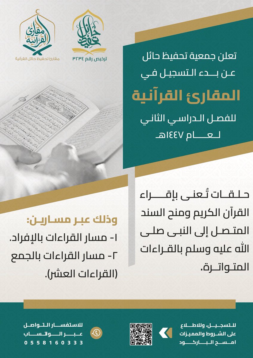 #اعلان 

تعلن جمعية تحفيظ حائل عن بدء التسجيل في المقارئ القرآنية للفصل الدراسي الثاني لهذا العام ١٤٤٧ هـ . 

#جمعية_تحفيظ_حائل