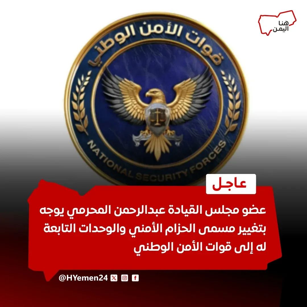 عــاجــل 🚨 | عضو مجلس القيادة عبدالرحمن المحرمي يوجه بتغيير مسمى الحزام الأمني والوحدات التابعة له إلى قوات الأمن الوطني

#هنا_اليمن