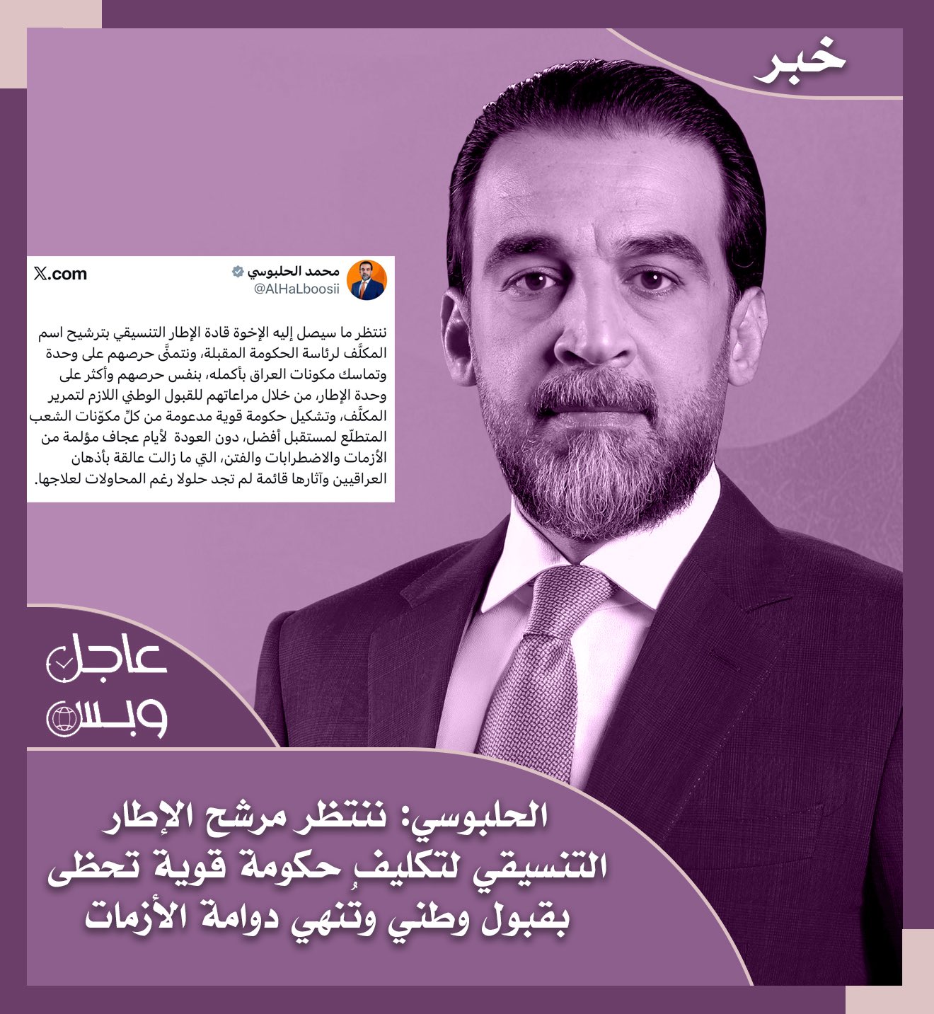 الحلبوسي: ننتظر مرشح الإطار التنسيقي لتكليف حكومة قوية تحظى بقبول وطني وتُنهي دوامة الأزمات 