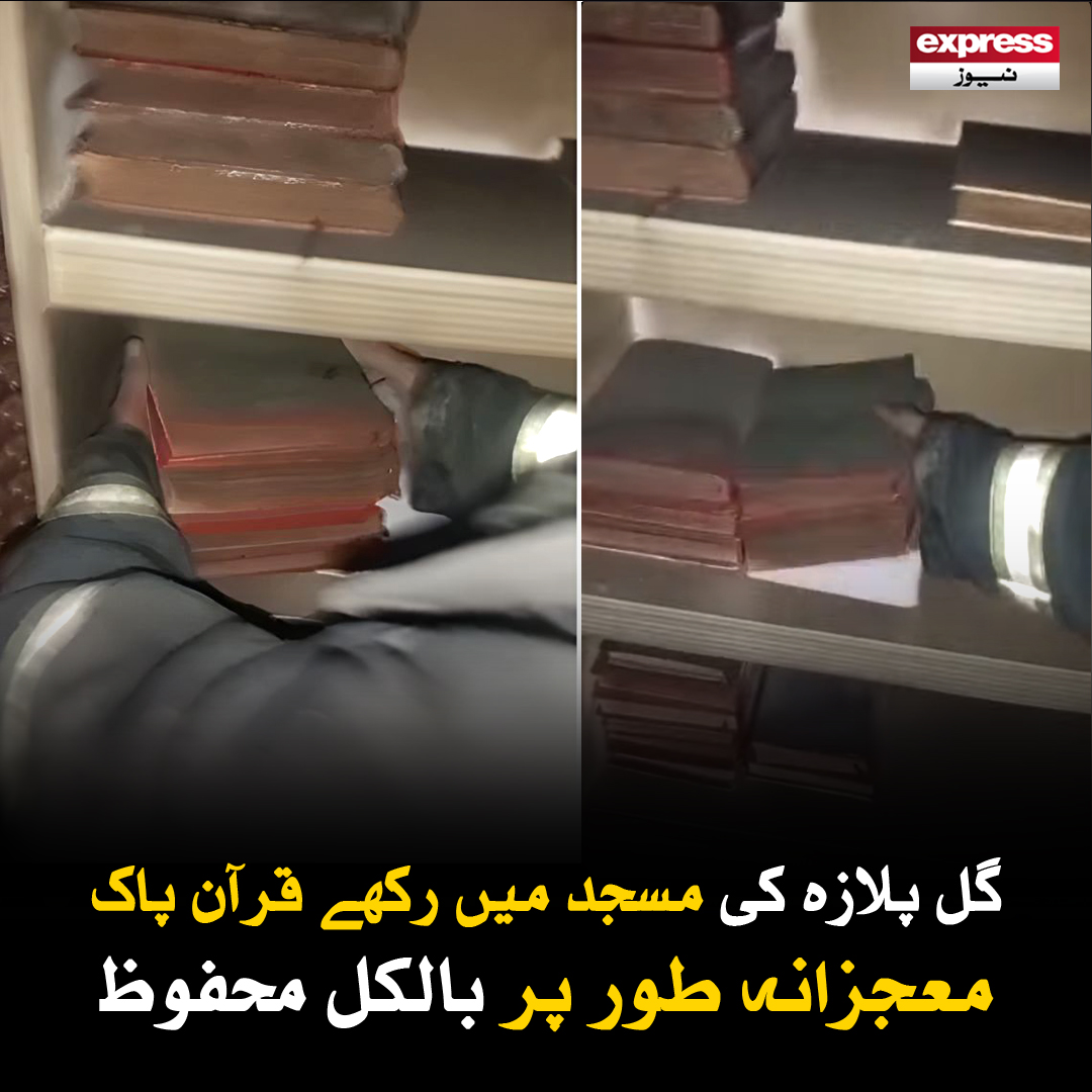 ExpressNewsPK's tweet photo. ریسکیو اہلکار بنائی گئی ویڈیو سوشل میڈیا پر وائرل ہوگئی
مزید پڑھیں : https://t.co/83eTSYtj7J
#expressnews #breakingnews #gulplaza #quranmiracle #mosquefire #divineprotection #publicwo https://t.co/CgT7NnR29h
