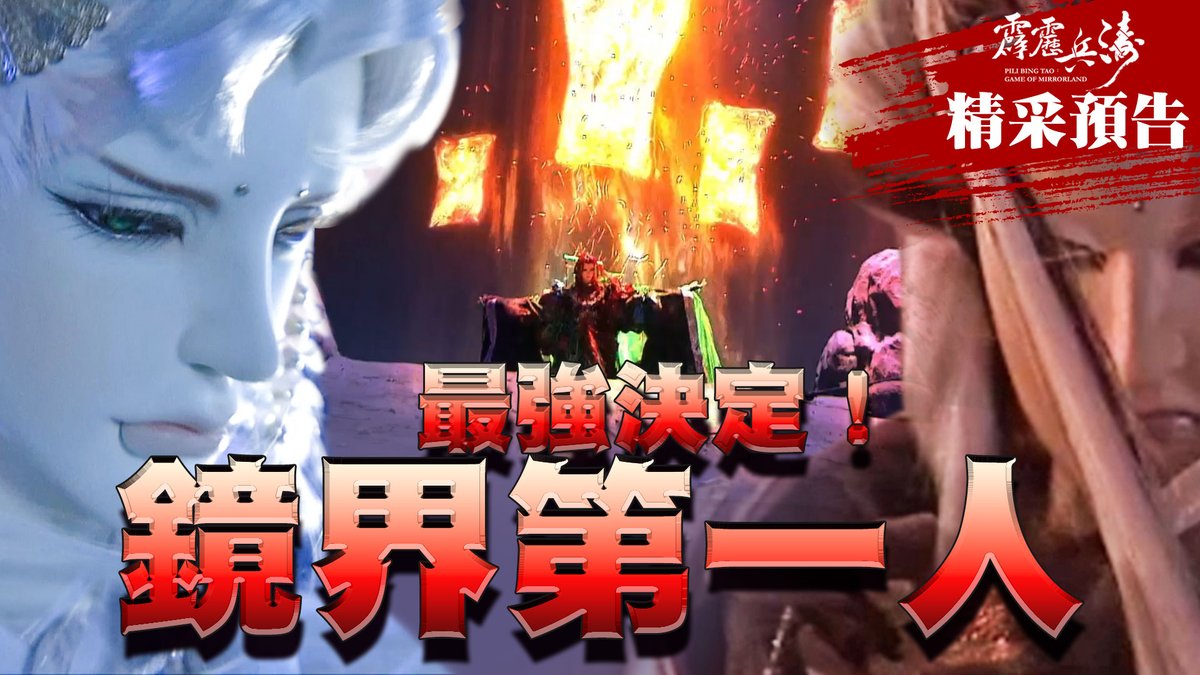 霹靂布袋戲 PILI Puppetry tweet media