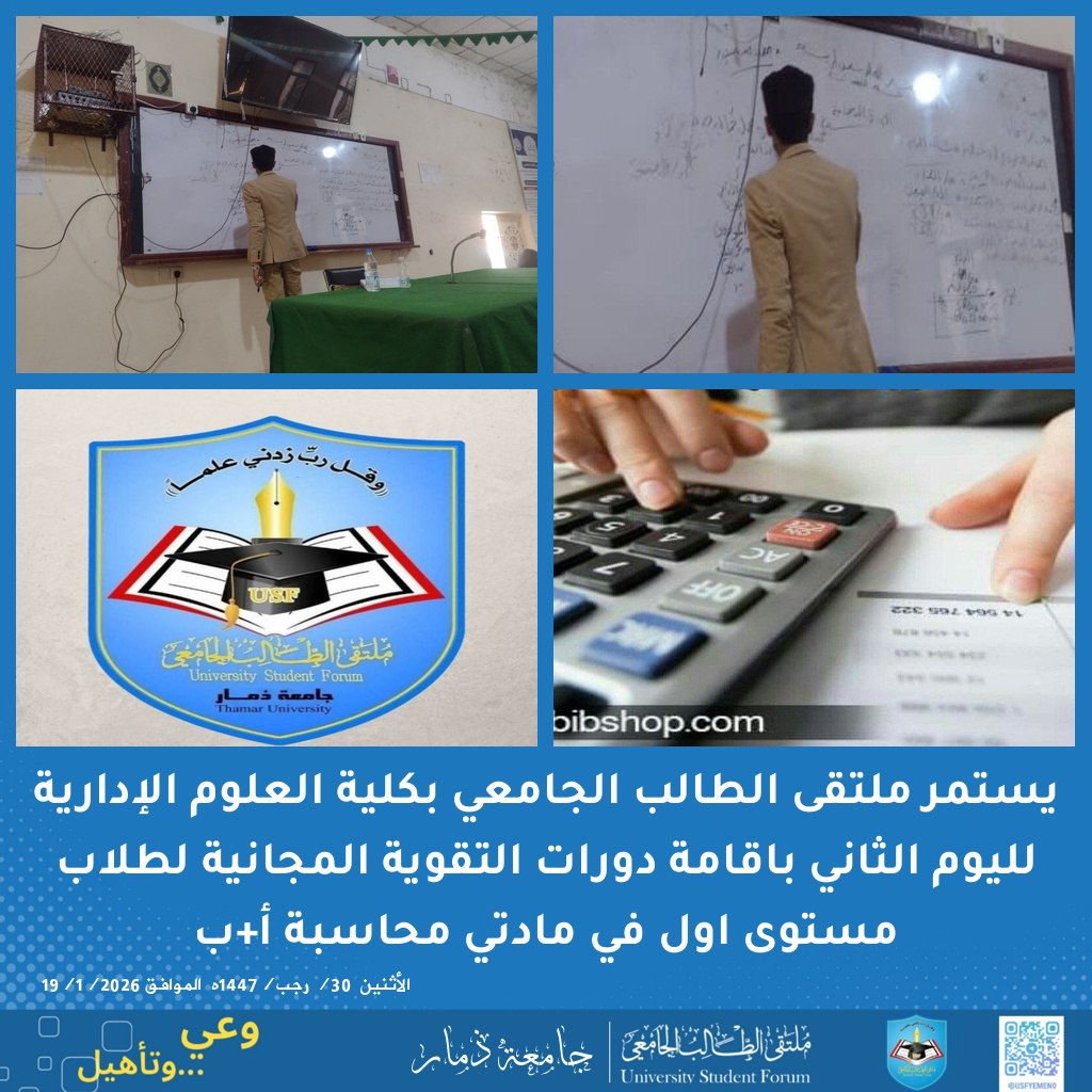 usfthamar55's tweet photo. يستمر ملتقى الطالب الجامعي بكلية العلوم ��لإدارية 
لليوم الثاني باقامة  دورات التقوية المجانية  لطلاب 
مستوى اول في مادتي محاسبة أ+ب

 الأثنين  30/ رجب/1447ه  الموافق 19/1/2026

#كلية_العلوم_الادارية
#جامعة_ذمار
#ملتقى_الطالب_الجامعي
https://t.co/Qn6pSlOMgm https://t.co/sGNBLYtspJ