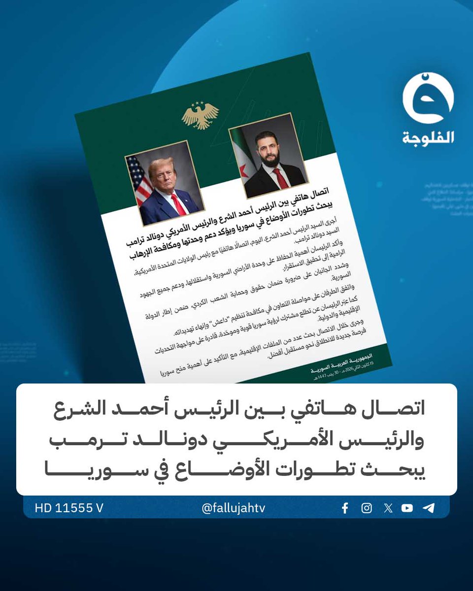 الرئاسة السورية: اتصال هاتفي بين الرئيس أحمد الشرع والرئيس الأمريكي دونالد ترمب يبحث تطورات الأوضاع في سوريا
#قناة_الفلوجة #أخبار