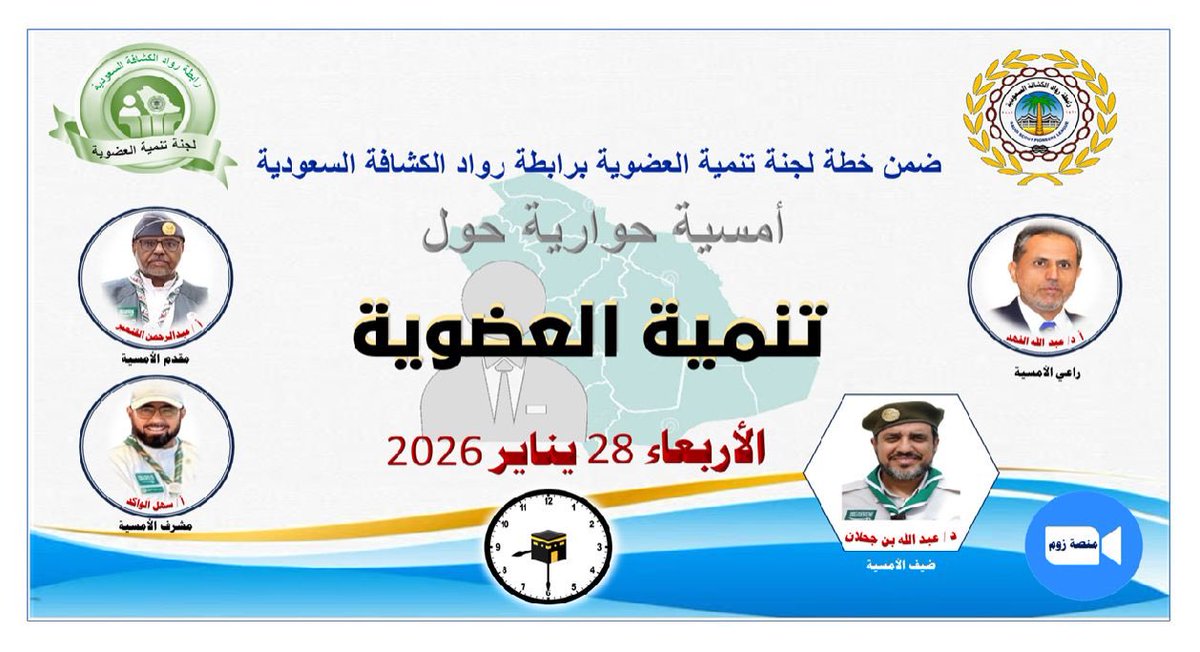 تنظم لجنة تنمية العضوية بـ #رابطة_رواد_الكشافة_السعودية أمسيةً افتراضية بعنوان “تنمية العضوية”، يقدمها الخبير الدكتور/ عبدالله بن جحلان، وذلك مساء يوم الأربعاء 28 يناير 2026م، عند الساعة 8:30 مساءً بتوقيت مكة المكرمة، عن بُعد عبر تطبيق منصة زووم.