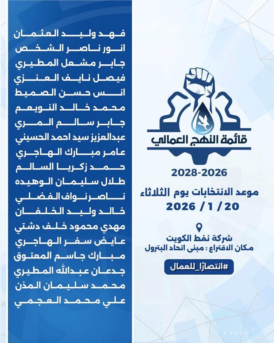 قائمة النهج العمالي ..

هي الموقف 
وهي القرار
وهي صوت العامل الحقيقي

 صوتك مو رقم ..
صوتك اليوم قرار
و #النهج_العمالي هم أهل القرار
القرار بيدنا من نختار لـ الدفاع عن الحقوق والمكتسبات

والهدف قدامنا .. 

غداً يوم الحسم .. يوم التغيير .. يوم الانتصار للعمال 🔥

#القطاع_النفطي
