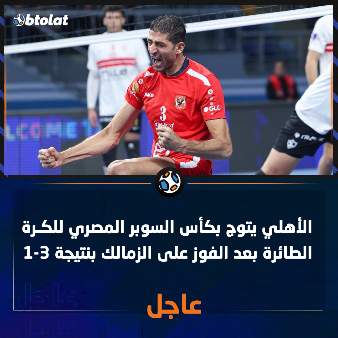 في مباراة ماراثونية بين قطبي الكرة المصرية. الأهلي يتوج بلقب كأس السوبر المصري للكرة الطائرة بعد الفوز على الزمالك بنتيجة 3-1 