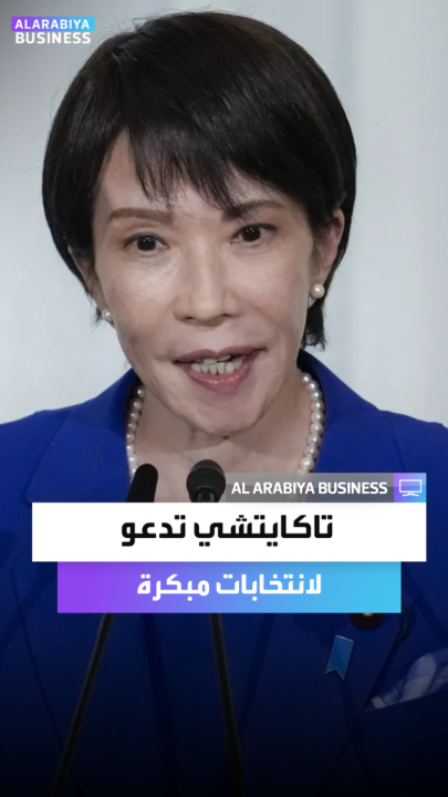 رئيسة وزراء اليابان ساناي تاكايتشي تعلن انتخابات مبكرة في اليابان خلال فبراير سعيا لتفويض شعبي يدعم خططها الاقتصادية _Business 
