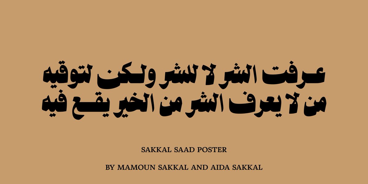 بسم الله وعلى بركة الله نبدأ سلسلة بتعريف عائلة خط صقال سعد للمصمم د. مأمون صقّال الذي تشرفت بمراجعته بخصوص اللغة الكُردية قبل النشر.
والخط فيه مميزات كثيرة وأشكال بديلة ومرنة. وأول عملٍ لنا من أبياتي الشعرية المفضلة.