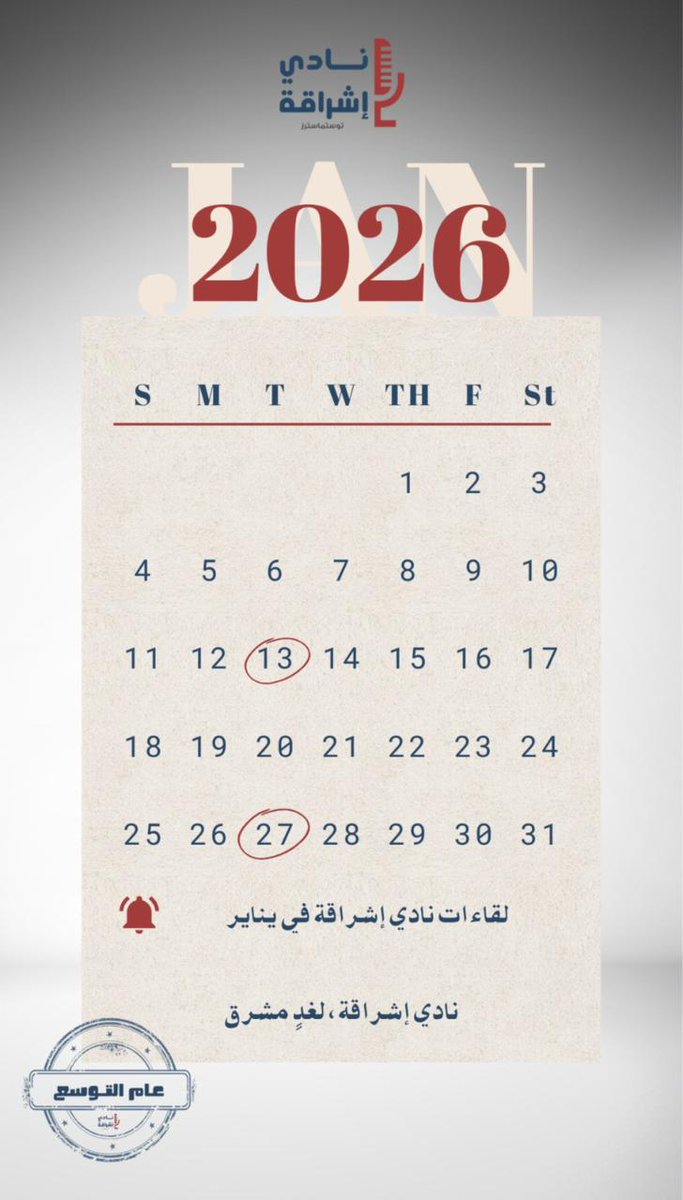 � جدول لقاءاتنا لشهر يناير  يسعدنا أن نعلن عن مواعيد لقاءاتنا خلال شهر يناير، حيث نلتقي بكم في أجواء مليئة بالفائدة، والتعلّم، والتفاعل الإيجابي #توستماسترز #نادي_إشراقة #تحدث #مسرح
