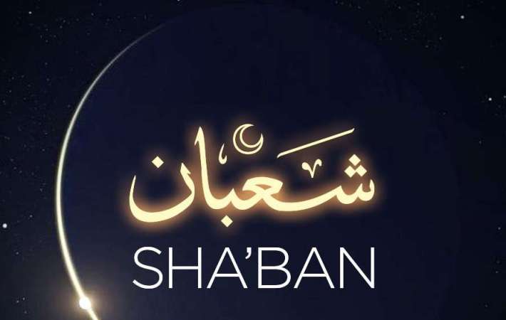 الليلة_ ١ _ #شعبان 

«اللَّهُ أَكْبَرُ، اللَّهُمَّ أَهِلَّهُ عَلَيْنَا بِالْأَمْنِ وَالْإِيمَانِ، وَالسَّلَامَةِ وَالْإِسْلَامِ، وَالتَّوْفِيقِ لِمَا تحِبُّ  وَترْضَى، رَبُّنَا وَرَبُّكَ اللَّهُ» 
اللهم بلغنا #رمضان وبارك لنا فيه ونحن جميعا والمسلمين بصحه وعافيه وامن وسلام