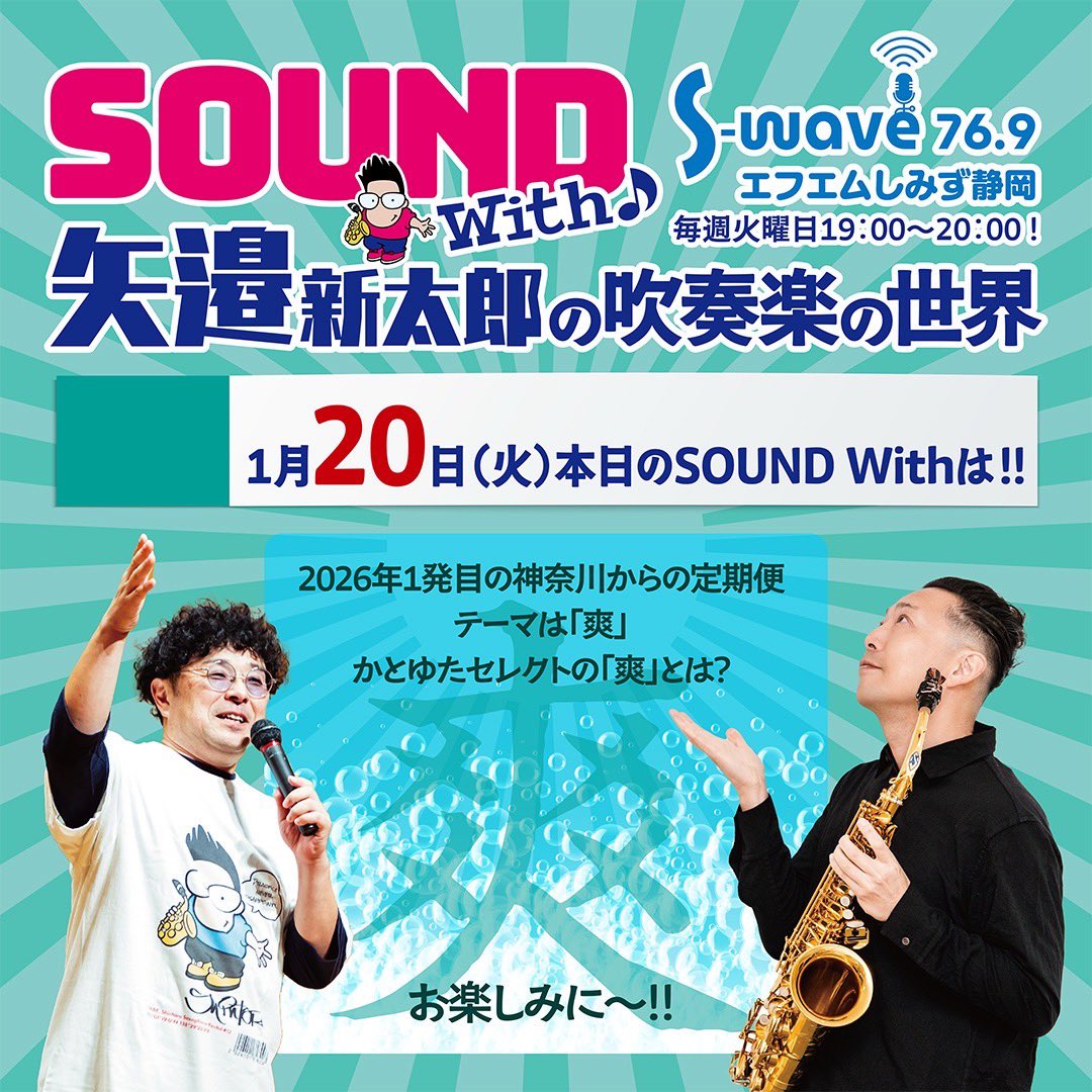 FM76.9　S-Wave

Sound With 矢邉新太郎の吹奏楽の世界

今週は💁‍♂️「神奈川からの定期便」😎今年1回目のかとゆたさんご登場！なんでも「爽」やかな曲のオンパレードだとか🤔🤔みんな聴いてねー！

19:00-20:00
s-wave769.jp
ホームページよりお聴きいただけます
よろしくお願いいたします🥺