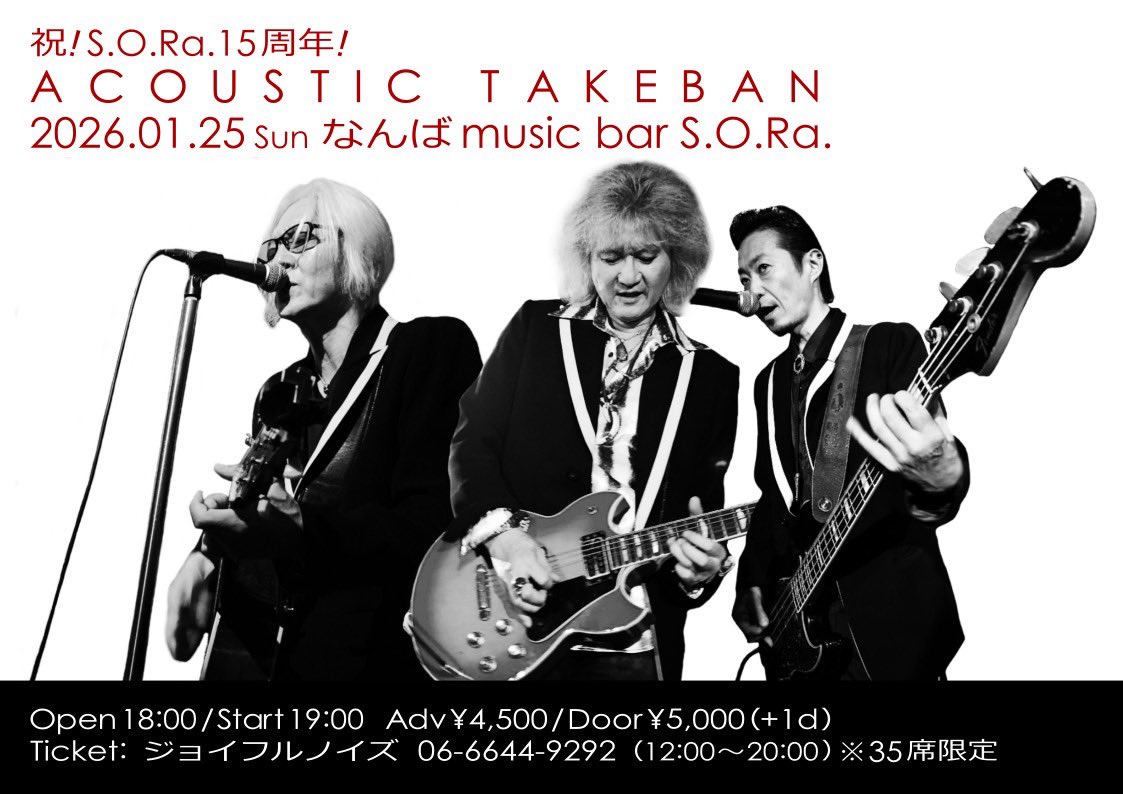 takebow_takeban's tweet image. おはようございます
1/25ですが、諸事情により
ベースが末吉敏幸から安藤 拓に
変更となります
近々に申し訳ありません

1/24(土)梅田 Bar Creek
ご予約は
takeiri.jp/m-ticket.html

1/25(日)なんば S.O.Ra.
ご予約、キャンセル等
ジョイフルノイズ/06-6644-9292

押忍！