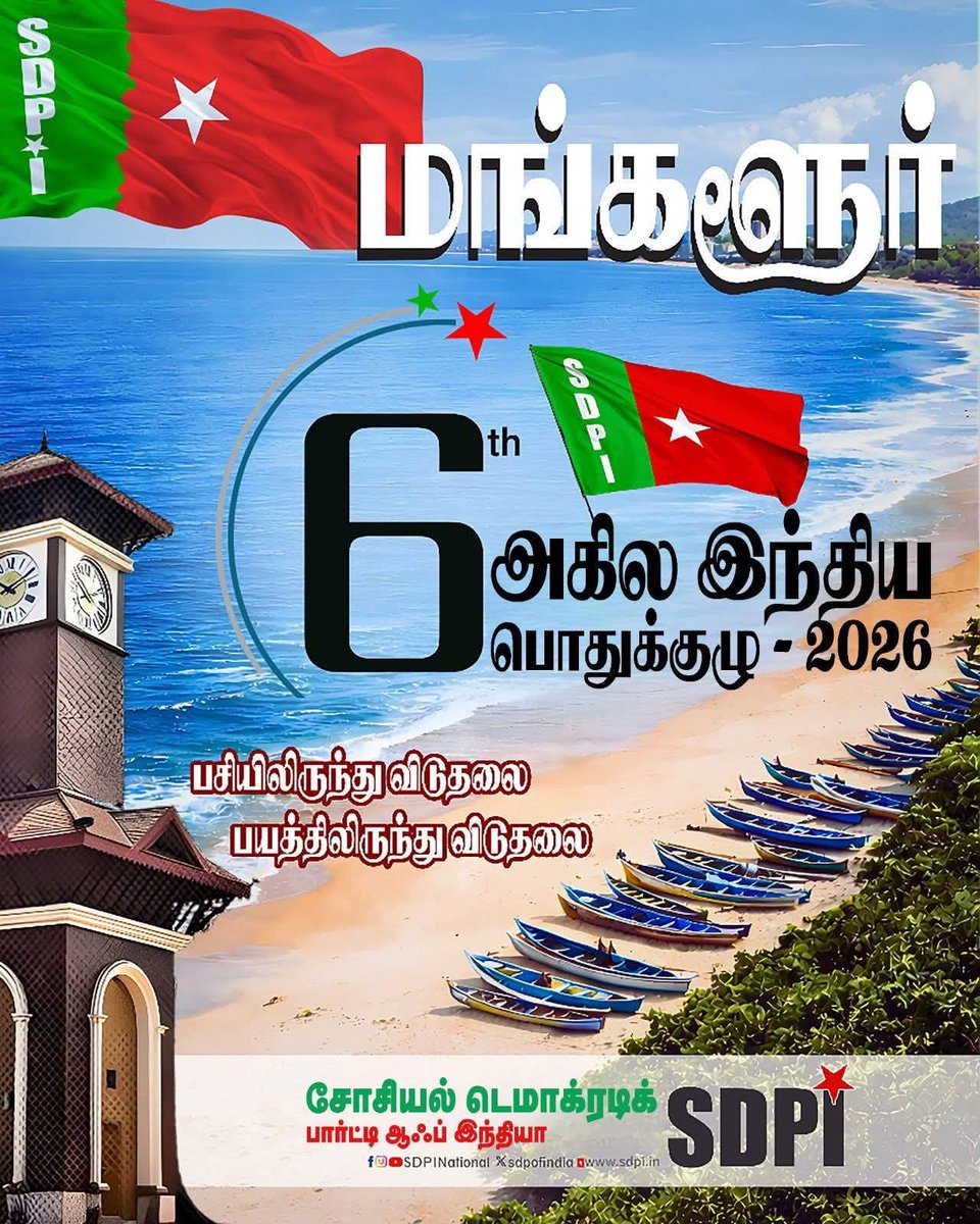 SDPIscshq's tweet photo. SDPI கட்சியின் அகில இந்திய பொதுக்குழு
ஜனவரி 20,21 மங்களூர், கர்நாடகா

#SDPINRC2026 #Mangaluru 
#SDPIConference #SdpiRealAlternative #youthwithsdpi #SDPITamilnadu #SDPI #SDPIPeoplesPolitics https://t.co/jk1qFFNker