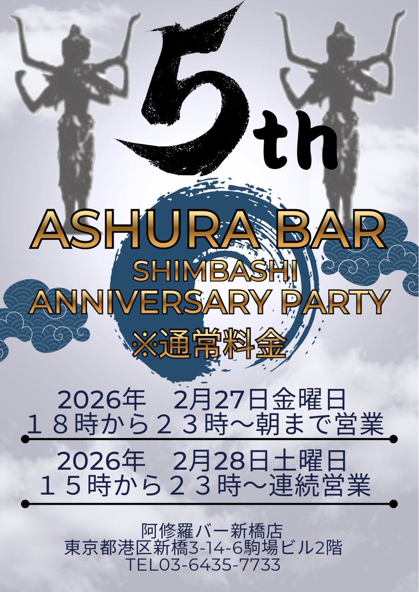 【阿修羅Bar新橋店からのお知らせ】
1/20(火)＠AshuraBar #新橋 店(#MenOnly)【Short orTall】🈺18-23(L.O22:30)はじめマネージャー＠point_push×霧(きり)＠mist_billow7でお給仕💪平成育ちな2人のShort(短)&amp;Tall(長)が醸し出す化学反応🫣一緒に飲みイキましょ🍶皆さまのお越しをお待ちしております🎈
