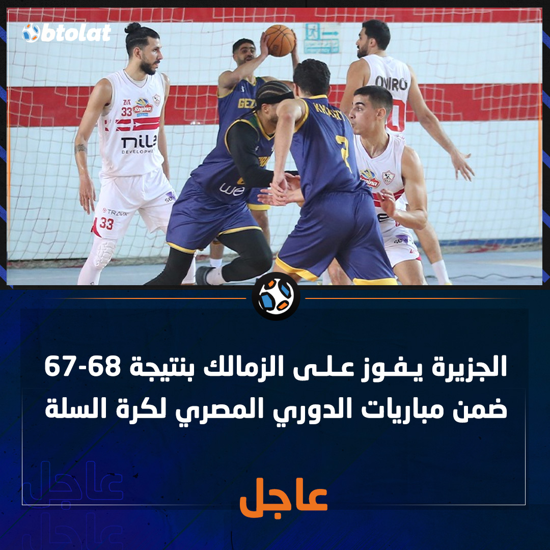 الجزيرة يفوز على الزمالك بنتيجة 68-67 ضمن مباريات الدوري المصري لكرة السلة 