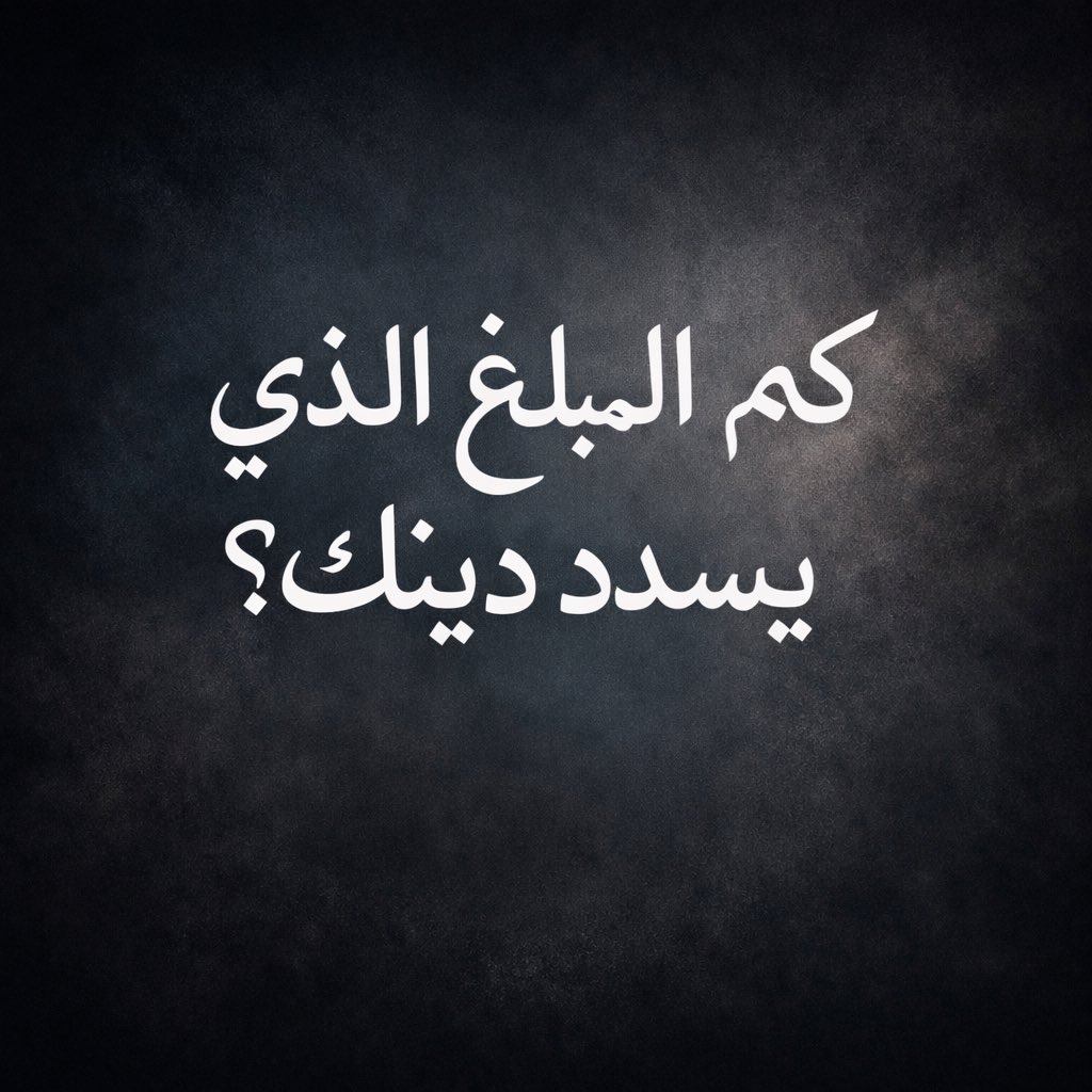 سوال :
الكل يشارك 👇🏻