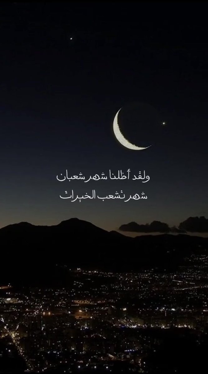 AlawadiMusa's tweet photo. 1 | شعبان 🌙
"شهر تشعّب الخيرات"
اللهمَّ اجعلنا نصيباً من الخير والبر، وبارك لنا في شعبان وبلّغنا رمضان ونحن بأفضل حال. https://t.co/iXErt1HAxp