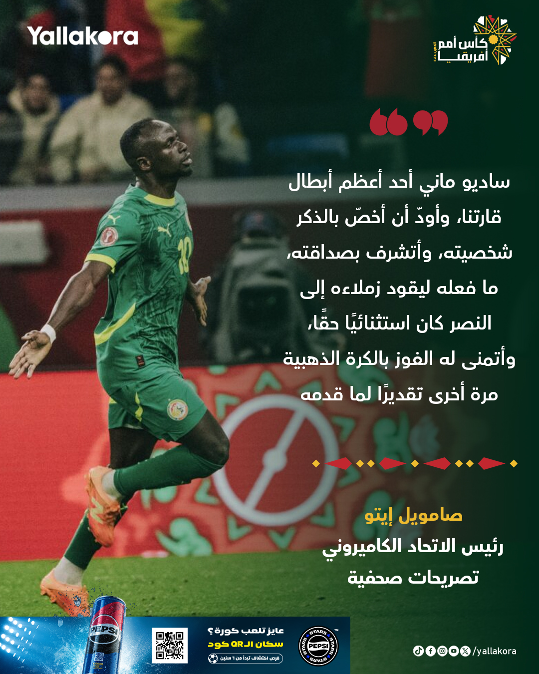 إيتو: ساديو ماني أحد أبطال قارة أفريقيا #يلا_افريقيا 