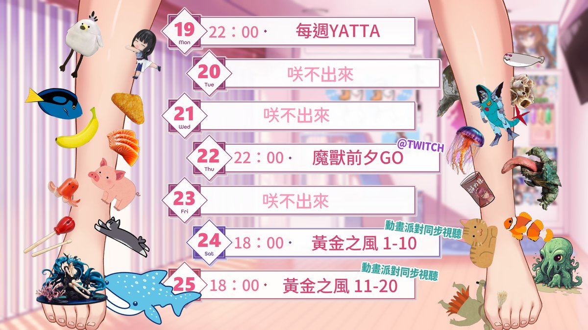 🎀本週的 #咲率週表🎀

腳腳挑戰開跑
我就不相信你們一點都不想念我美麗的容顏
（下週腳腳已確定）

週四晚上在圖奇
週末兩天晚上六點動畫派對看黃金之風喔🥳

✨記得訂閱咲咲✨
youtube.com/@HanaSaki_KBC