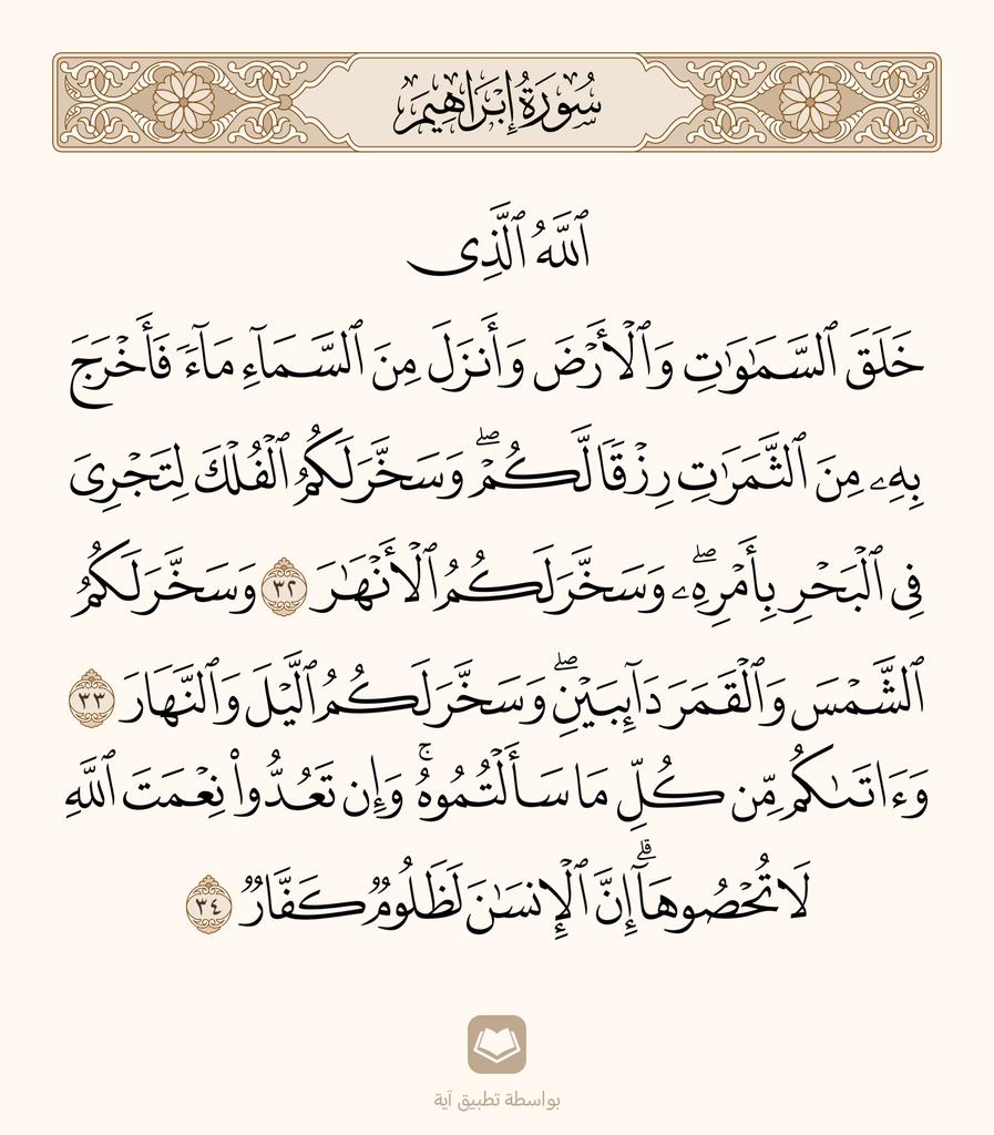 سبحانك ربي ما أعظمك
سبحانك ماخلقت هذا باطلا..