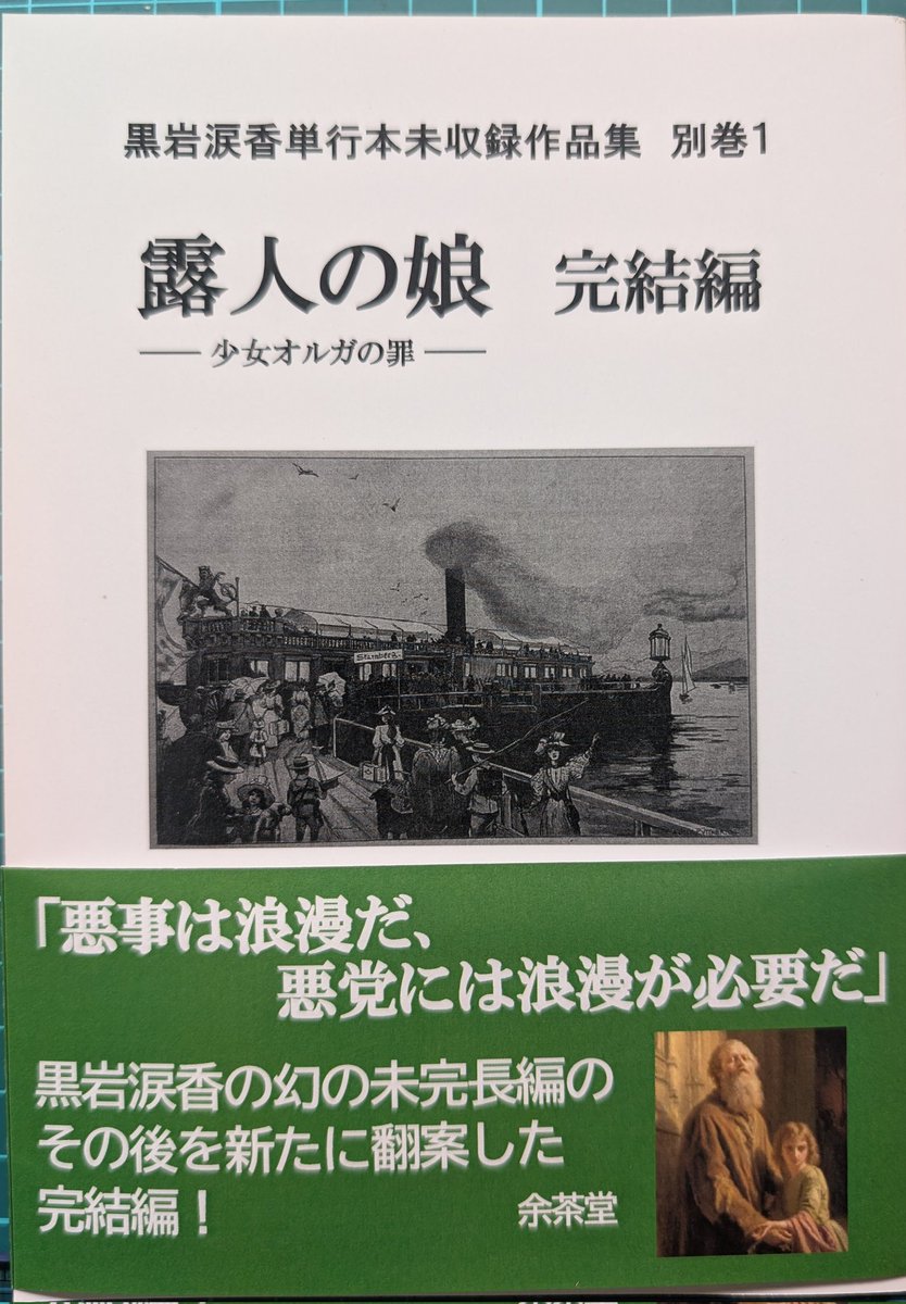 け-51 余茶堂 黒岩涙香単行本未収録作品集 露人の娘 上、下、完結編