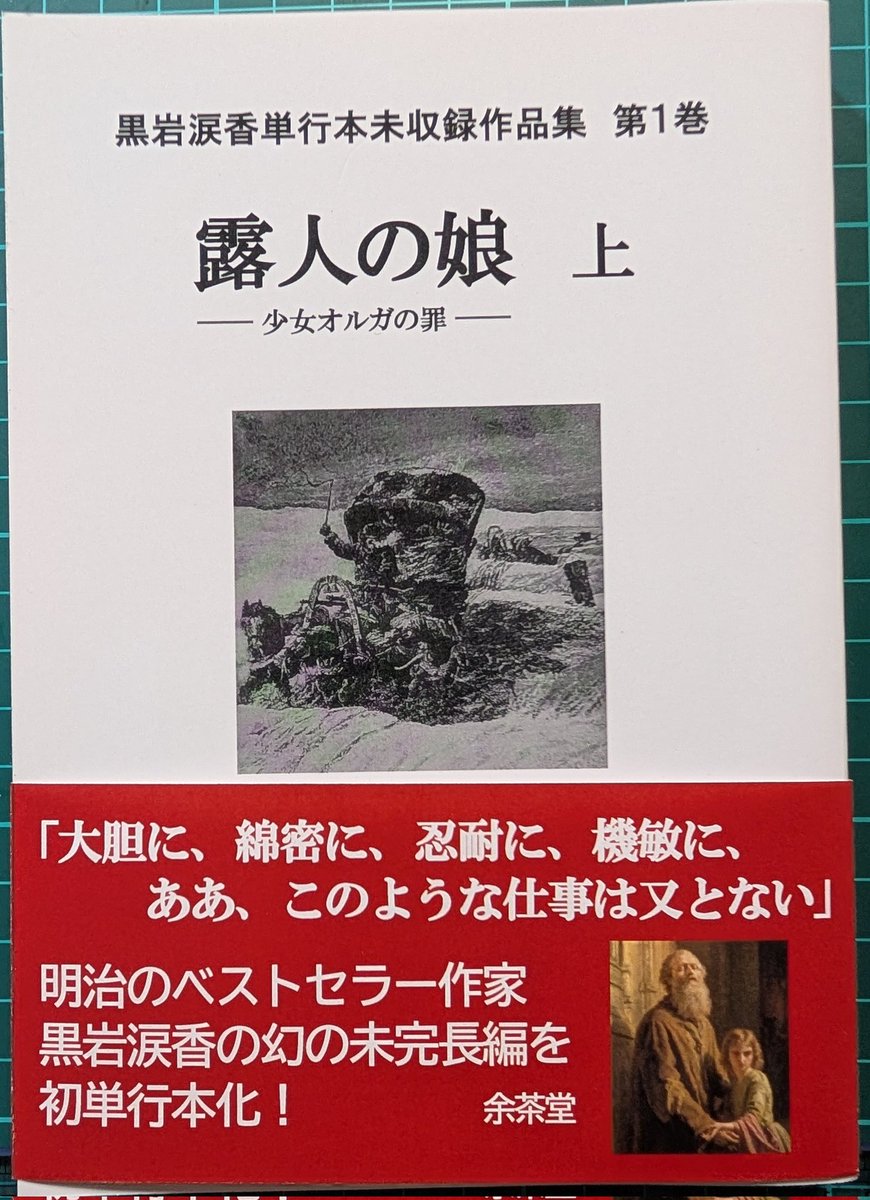 け-51 余茶堂 黒岩涙香単行本未収録作品集 露人の娘 上、下、完結編