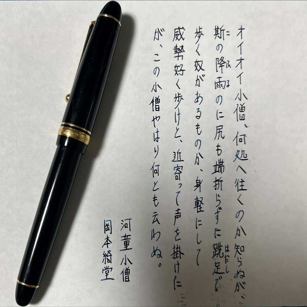 mawaru2021's tweet photo. 久しぶりの朝活。
お題ありがとうございました。
 #朝活書写_2293 https://t.co/cAX3P8Nzd0