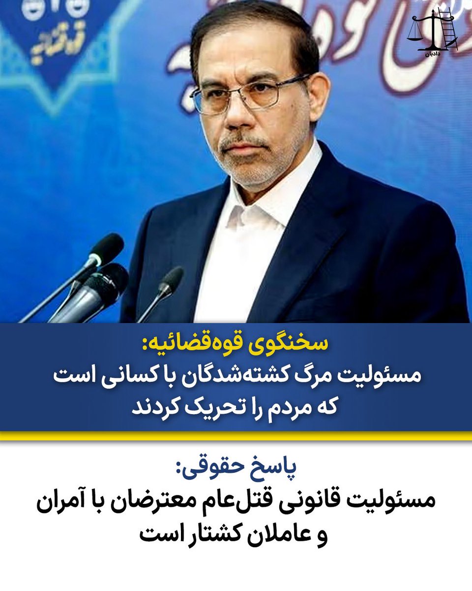 dadban4's tweet photo. سخنگوی قوه‌قضائیه:
مسئولیت مرگ کشته‌شدگان با کسانی است که مردم را تحریک کردند

پاسخ حقوقی:
مسئولیت قانونی قتل‌عام معترضان با آمران و عاملان کشتار است

اصغر جهانگیر سخنگوی دستگاه قضایی جمهوری اسلامی امروز در جریان کنفرانس خبری خود در پاسخ به سوالی درباره تعداد کشته‌شدگان اعتراضات سراسری اخیر در ایران در اظهارنظری بدون اعلام آمار کشته‌شدگان، مسئولیت مرگ آنها را با کسانی دانسته که به گفته او «مردم را تحریک کردند.»

این مقام قوه قضاییه جمهوری اسلامی گفته:
«تعداد کشته‌شدگان هر عددی باشد، مسئولیت آن با کسانی است که مردم را تحریک کردند و دست به ترور و جرح زدند.»

این اظهارات در حالی است که از منظر حقوق کیفری داخلی و حقوق بین‌الملل، مسئولیت قتل شهروندان بر عهده کسانی است که مستقیما یا غیرمستقیم در ارتکاب آن نقش داشته‌اند. آمران، صادرکنندگان دستور و مامورانی که با سلاح جنگی به سوی معترضان شلیک کرده‌اند، به‌طور مستقیم مسئول سلب عمدی حیات هستند. هیچ مقام حکومتی نمی‌تواند با جابه‌جایی مفهومی مسئولیت، عاملان قتل را از پاسخگویی کیفری معاف کند.

تحریک به اعتراض یا دعوت به تجمع، حتی اگر مورد ادعای حکومت باشد، به‌هیچ‌وجه مجوز استفاده از قوه قهریه مرگبار نیست. بر اساس اصول بنیادین حقوق بشر و قواعد استفاده از زور، نیروهای حکومتی صرفا در شرایط بسیار محدود و برای دفع خطر قریب‌الوقوع مجاز به استفاده از سلاح هستند، نه برای سرکوب اعتراضات. شلیک مستقیم به معترضان غیرمسلح، ذاتا یک فعل مجرمانه و مصداق قتل عمد است.

اظهارات سخنگوی قوه قضاییه تلاشی آشکار برای سلب مسئولیت از نهادهای امنیتی و تطهیر کشتار شهروندان است. در حالی که شواهد گسترده تصویری و میدانی نشان می‌دهد معترضان هدف تیراندازی مستقیم قرار گرفته‌اند، نسبت دادن مرگ آنان به «تحریک‌کنندگان» تحریف واقعیت و نقض اصل پاسخگویی است. مسئولیت قانونی و کیفری این کشتار، متوجه آمران و عاملان آن در ساختار قدرت است.

#دادبان #اعتراضات_سراسری