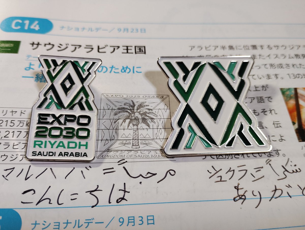 第2章:自分用に大阪万博で購入 🇸🇦サウジアラビア/2030年リヤド万博