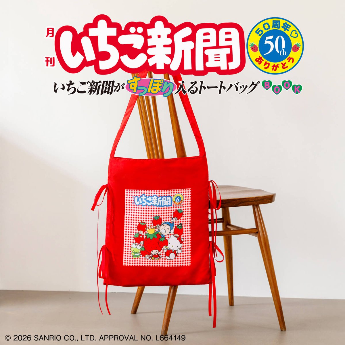【貴重・入手困難】いちご新聞 バックナンバーNo.533 サマー巾着 サンリオ 宝島社から #いちご新聞50th を記念したトートバッグBOOKが登場