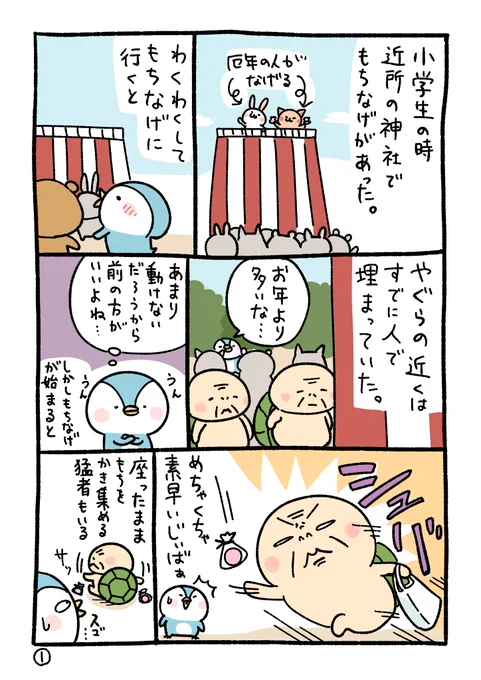 もち投げで持ち盗まれた話(1/2) 