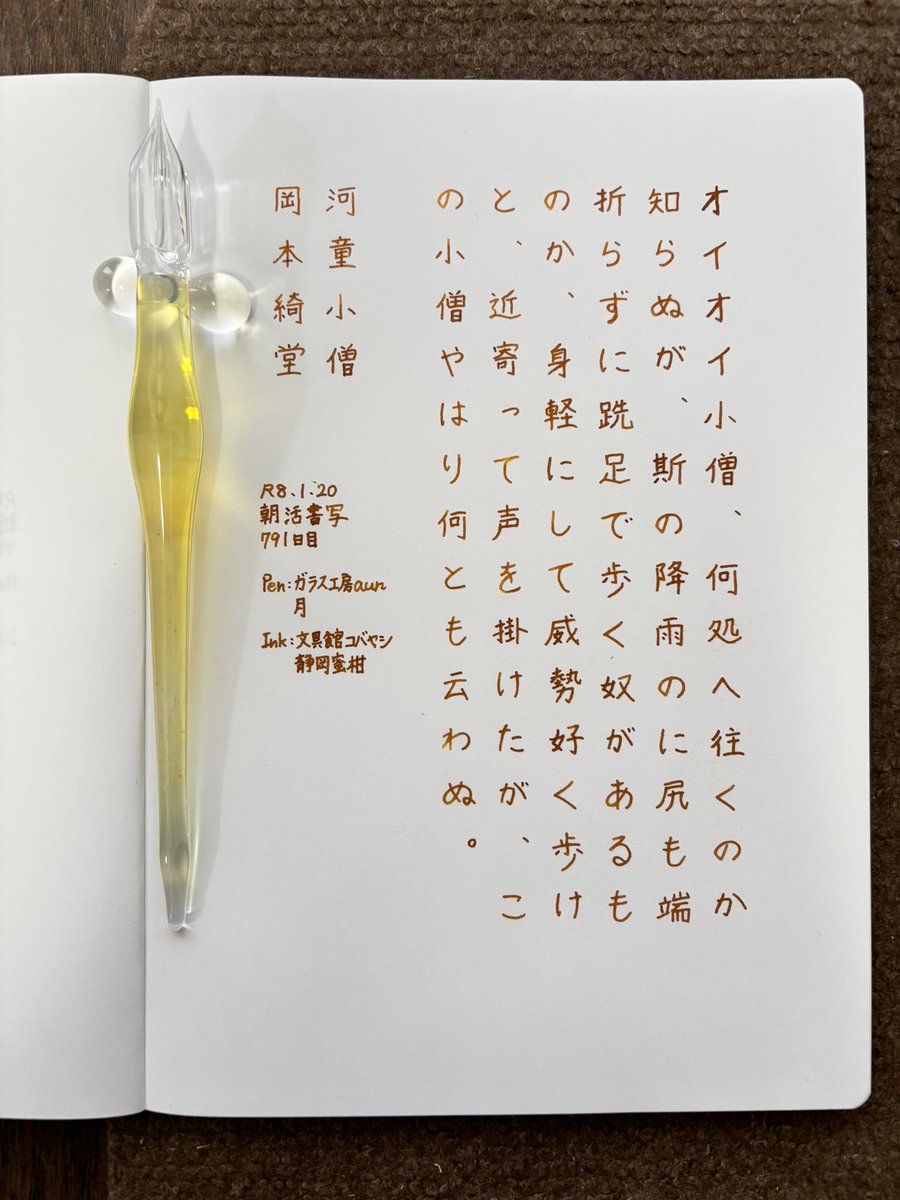 お題ありがとうございます。
あわや寝坊するところでしたが、何とか起きて書写できました✨
#朝活書写 
#朝活書写_2293 
#ガラスペン 
ペン：ガラス工房aun 月
インク：文具館コバヤシ 静岡蜜柑
