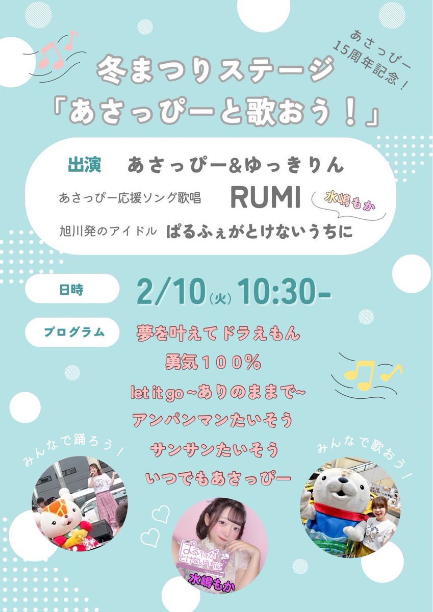 『旭川冬まつり2026』出演させていただきます❕❕💞
いつもと違った歌のお姉さん！？なレアもかが見られるかも…(っ ॑꒳ ॑c)

よろしくお願いします(՞っ ̫ _՞)♡

 #旭川  #アイドル  #ぱるふぇが