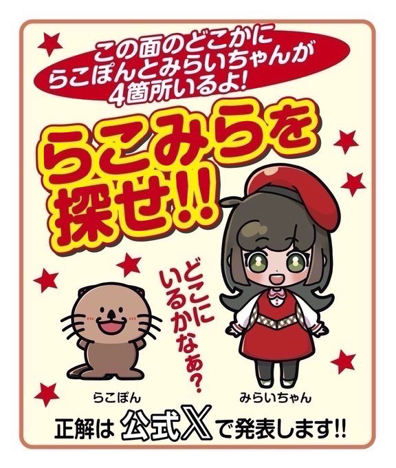 らこみらを探せ🦦🎶🔎の答えを発表✨// みなさん❣️ チラシにこっそり