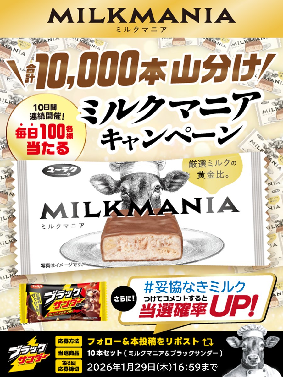 Black_Thunder_'s tweet image. ／
10日間開催🐮8日目
ミルクマニア再登場記念
1万本山分けキャンペーン
＼

毎日100名様に「ミルクマニアお試しセット」が当たる🎁

①本アカウントをフォロー
②本投稿をリポスト
③当選者のみDMが届く
さらに!指定のハッシュタグをつけてコメントで当選確率UP!

▼応募規約
yurakuseika.co.jp/follow-repost_…